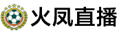 火凤直播